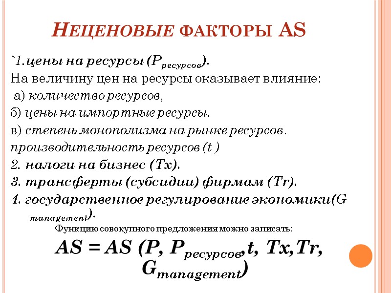 Неценовые факторы AS `1.цены на ресурсы (Рресурсов).  На величину цен на ресурсы оказывает